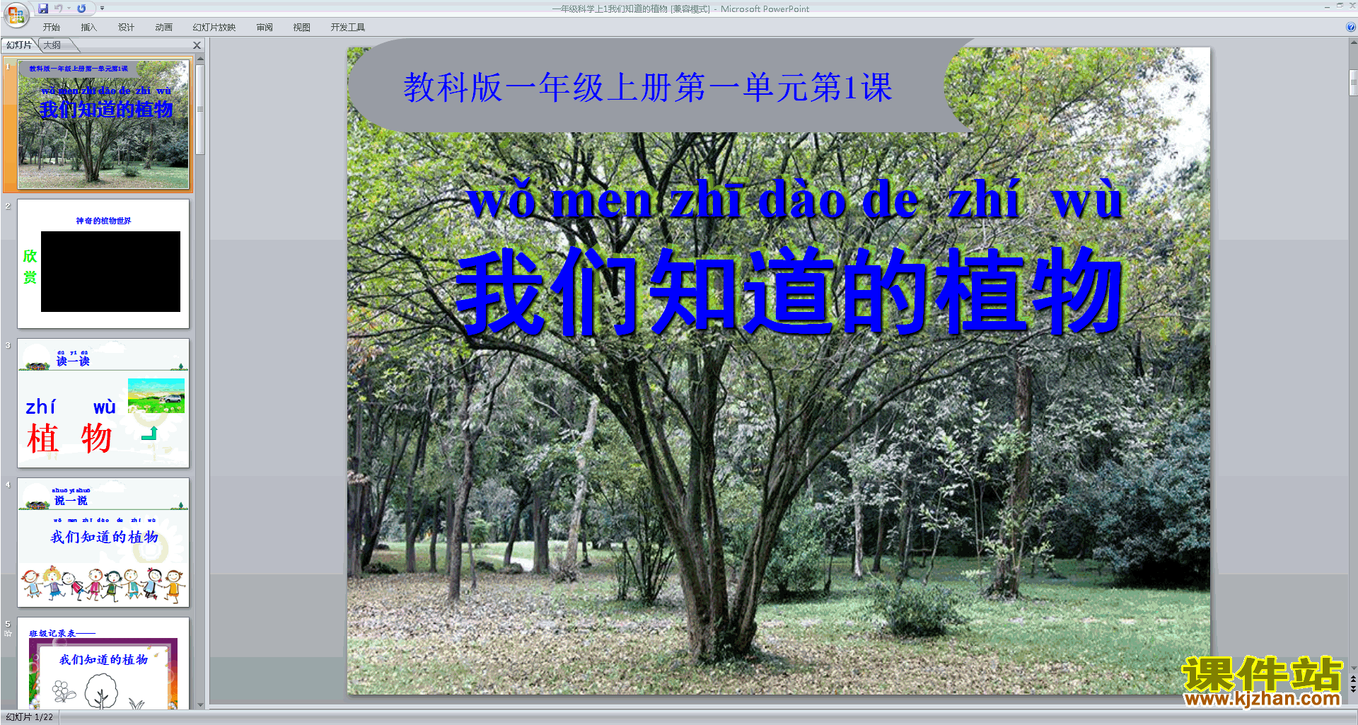 下载教科版一年级上册科学1.1我们知道的植物课件ppt