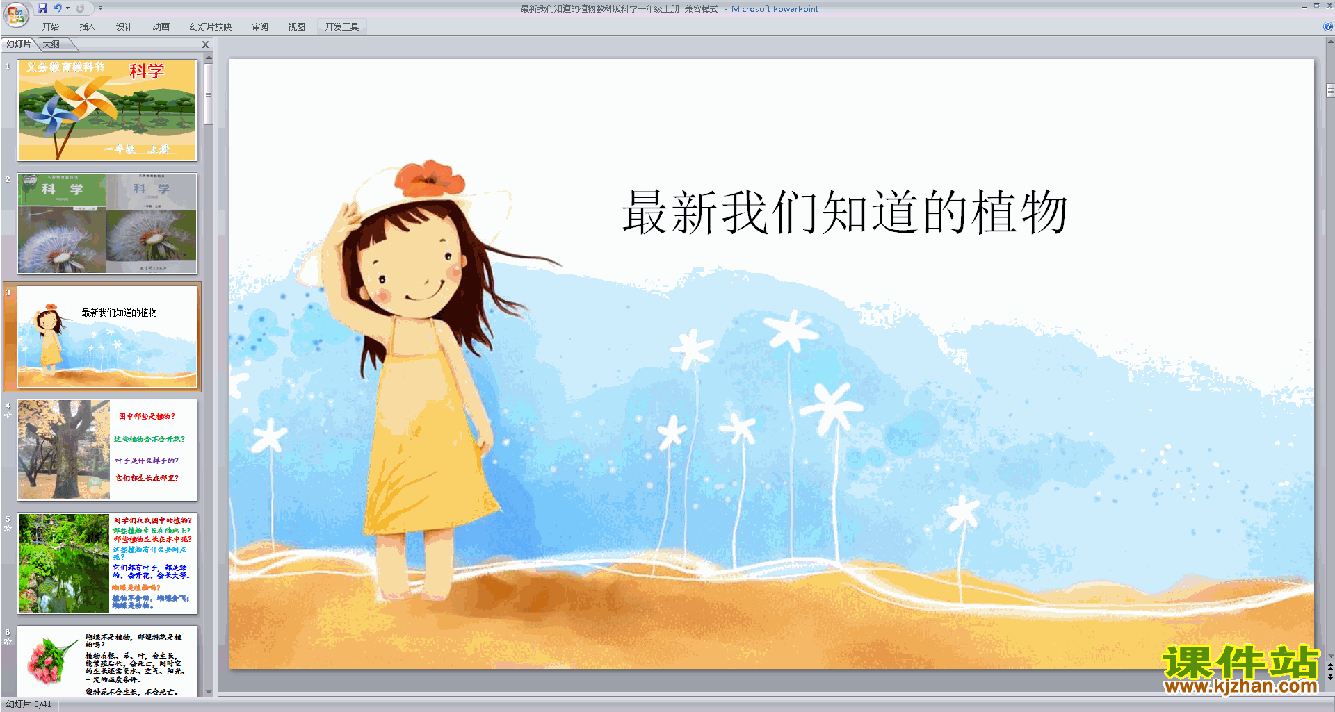 一上科学教科版1.1我们知道的植物ppt课件下载