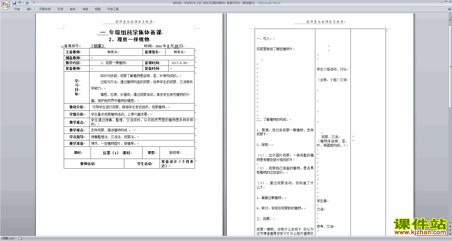 教科版一年级上册科学1.1我们知道的植物教学设计教案