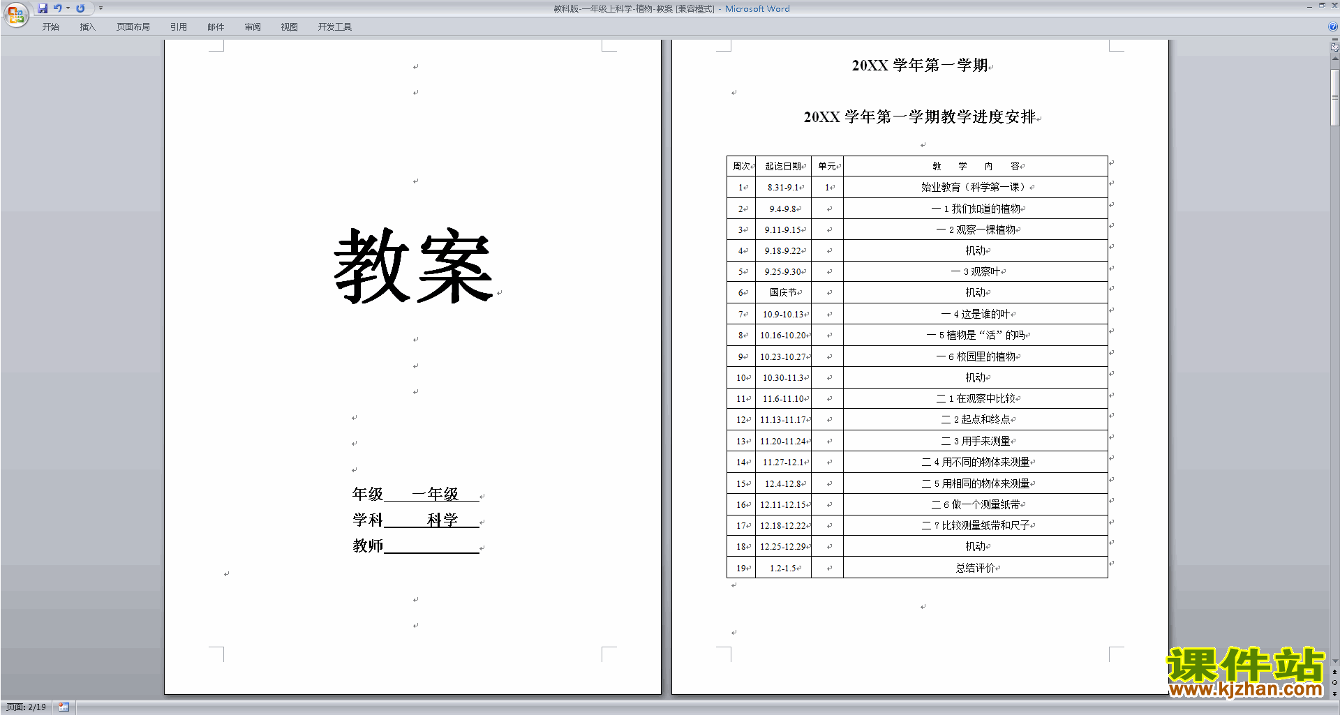 下载教科版一年级上册科学1.1我们知道的植物教学设计