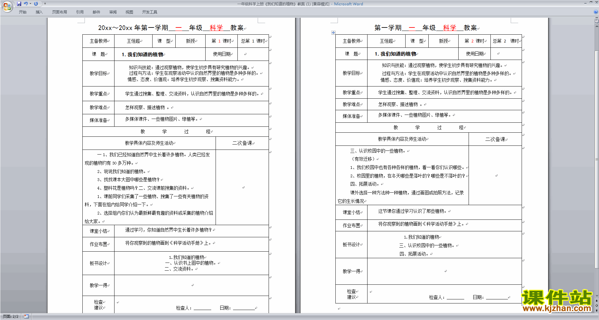 教科版一年级上册科学1.1我们知道的植物教案教学设计