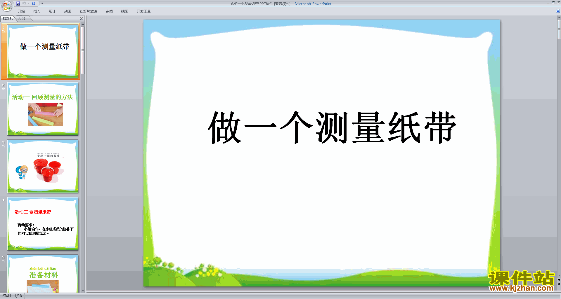 下载教科版一年级上册科学2.6做一个测量纸带ppt课件