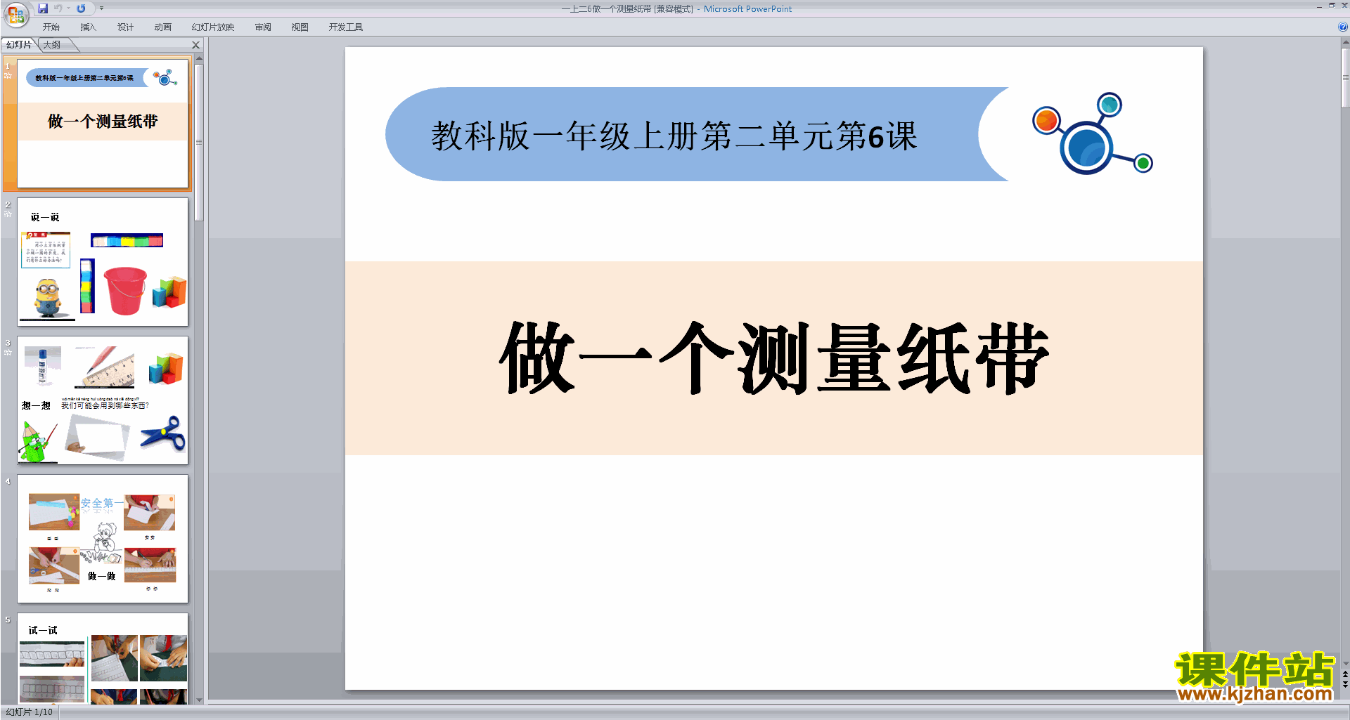 教科版一上科学做一个测量纸带ppt课件下载