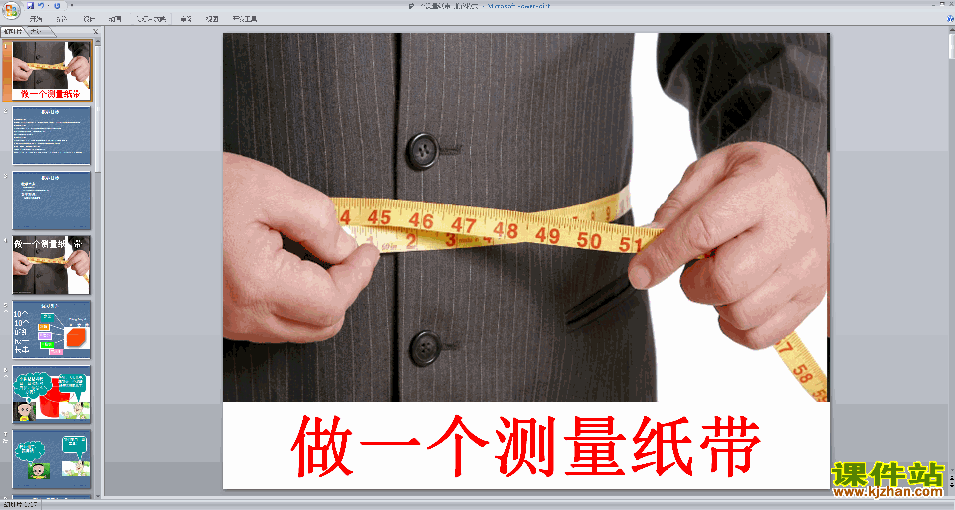 下载教科版一年级上册科学2.6做一个测量纸带课件ppt