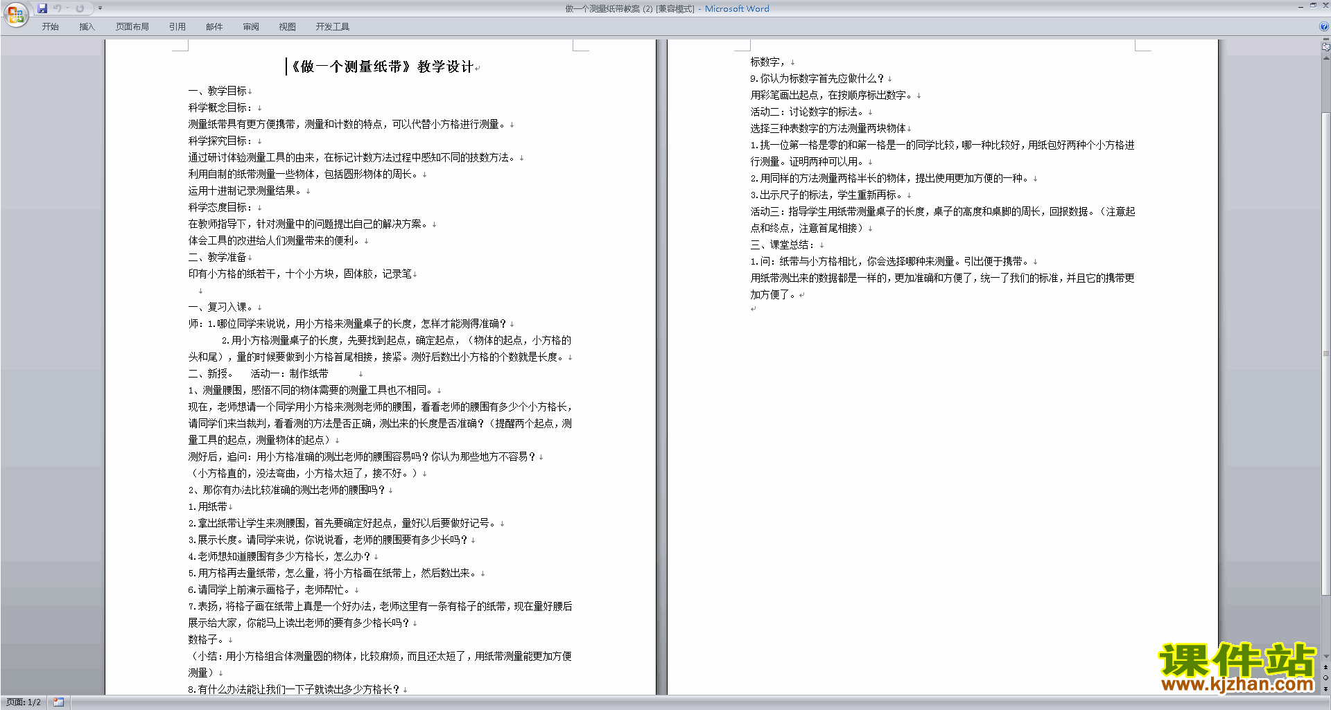 一年级上册教科版科学2.6做一个测量纸带教学设计教案
