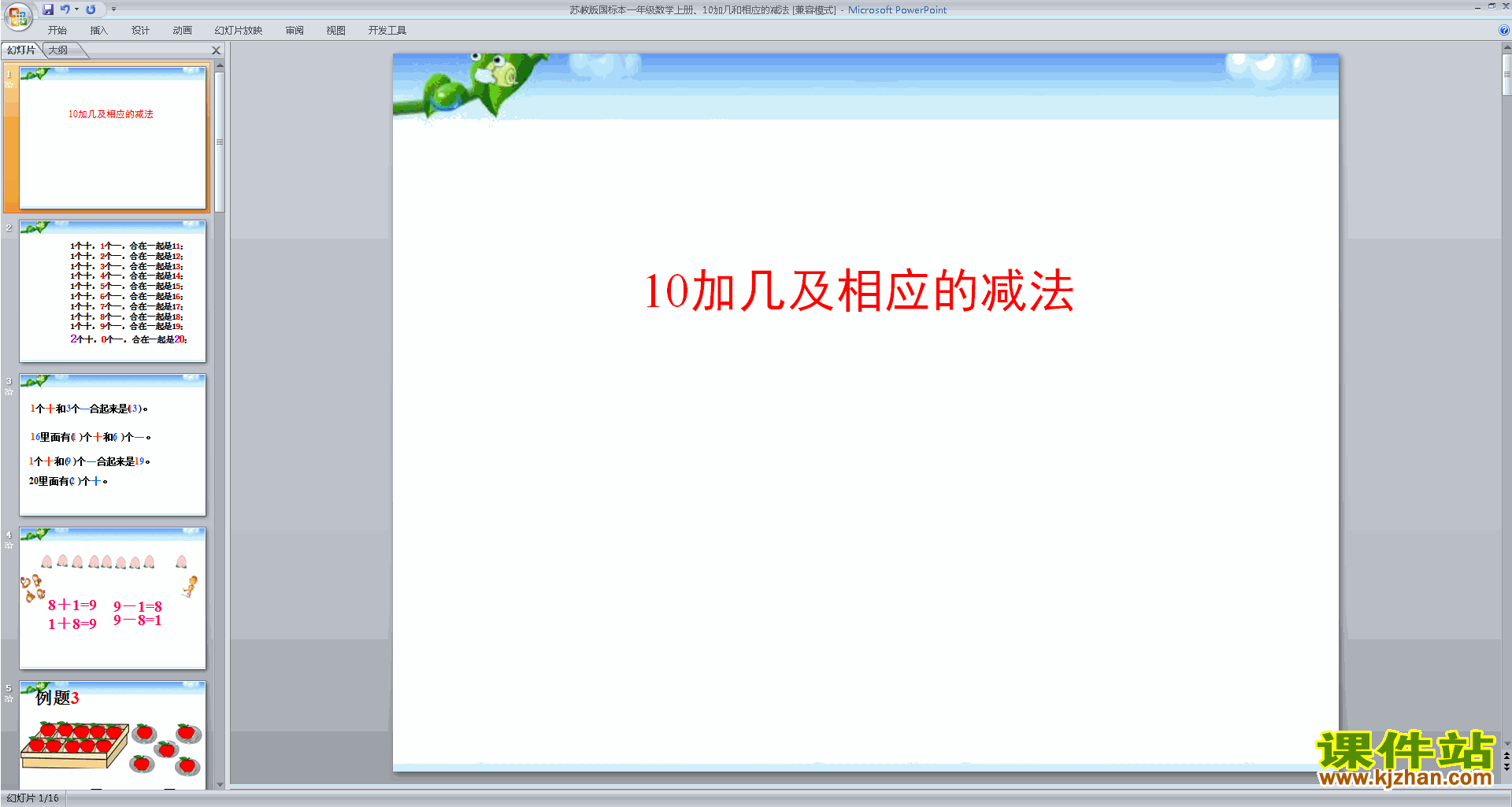 一年级上册新苏教版数学公开课10加几与相应的减法ppt课件