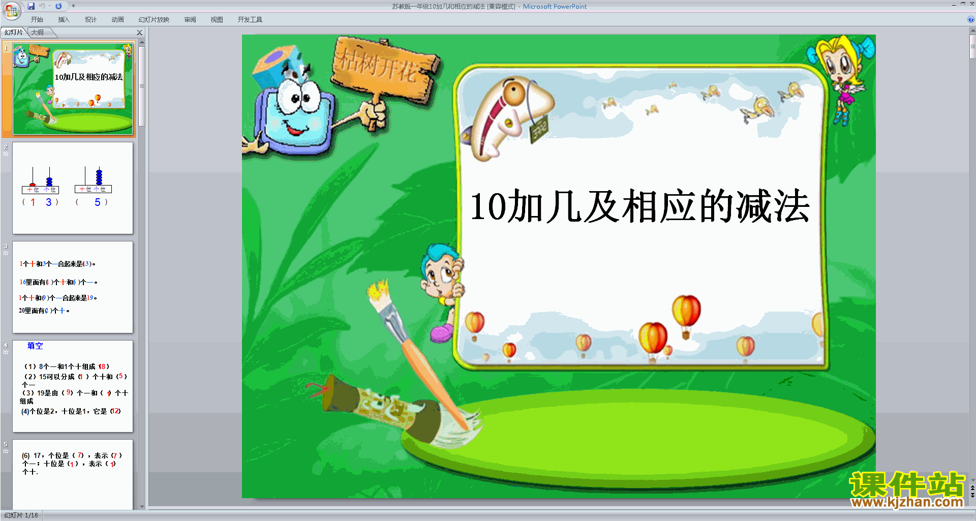 下载10加几与相应的减法ppt课件(一上新苏教版数学)