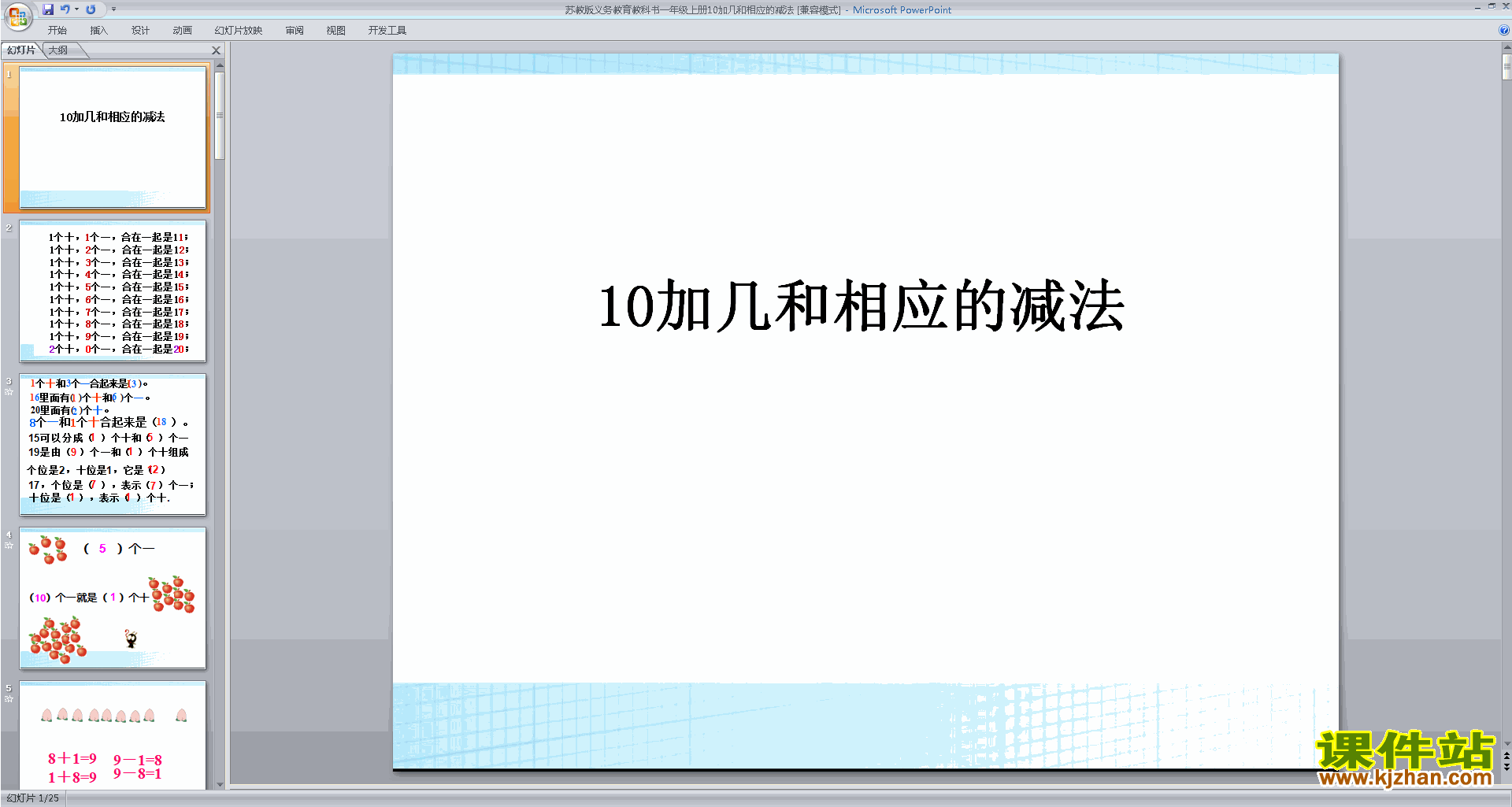 一年级上册新苏教版数学精品10加几与相应的减法ppt课件