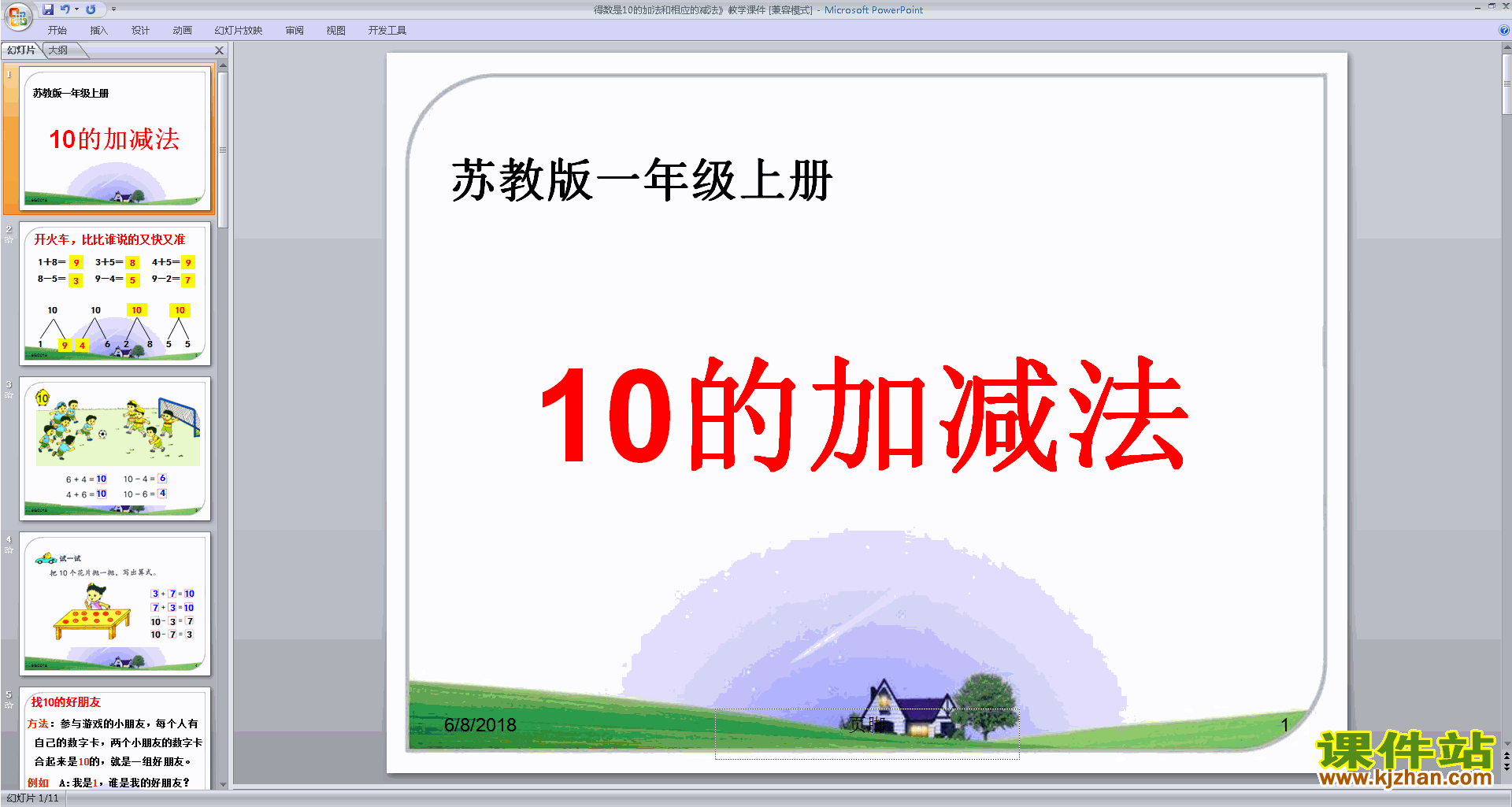 苏教版数学优质课得数是10的加法和10减几ppt课件下载