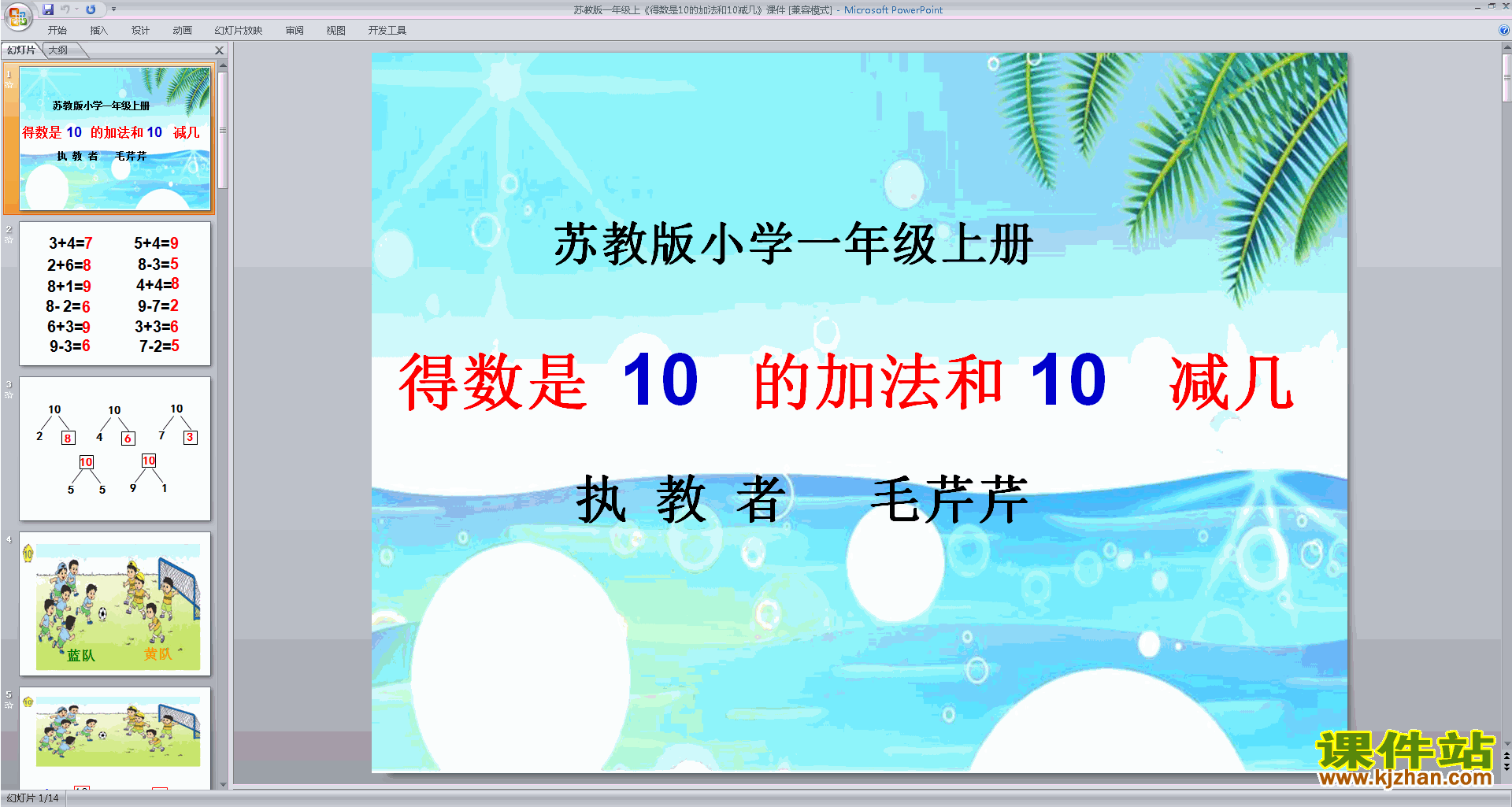 一年级上册新苏教版数学得数是10的加法和10减几ppt课件
