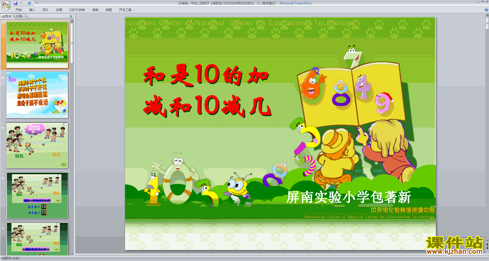 下载得数是10的加法和10减几ppt课件(一上新苏教版数学)