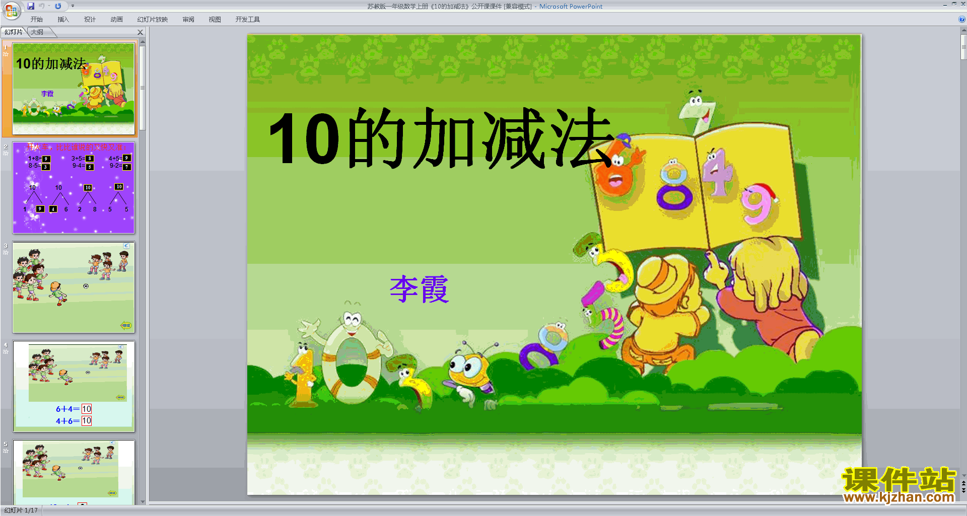 下载原创得数是10的加法和10减几ppt课件
