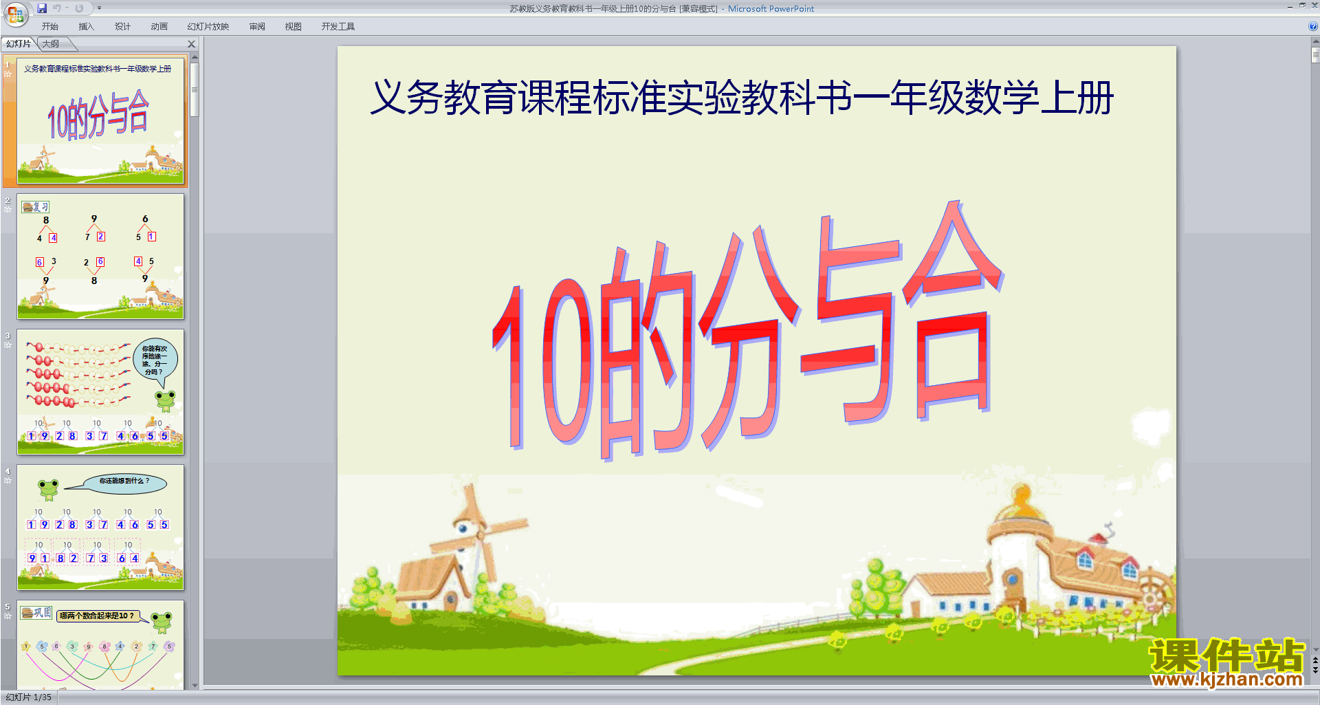 下载教学原创10的分与合ppt课件(一上新苏教版数学)