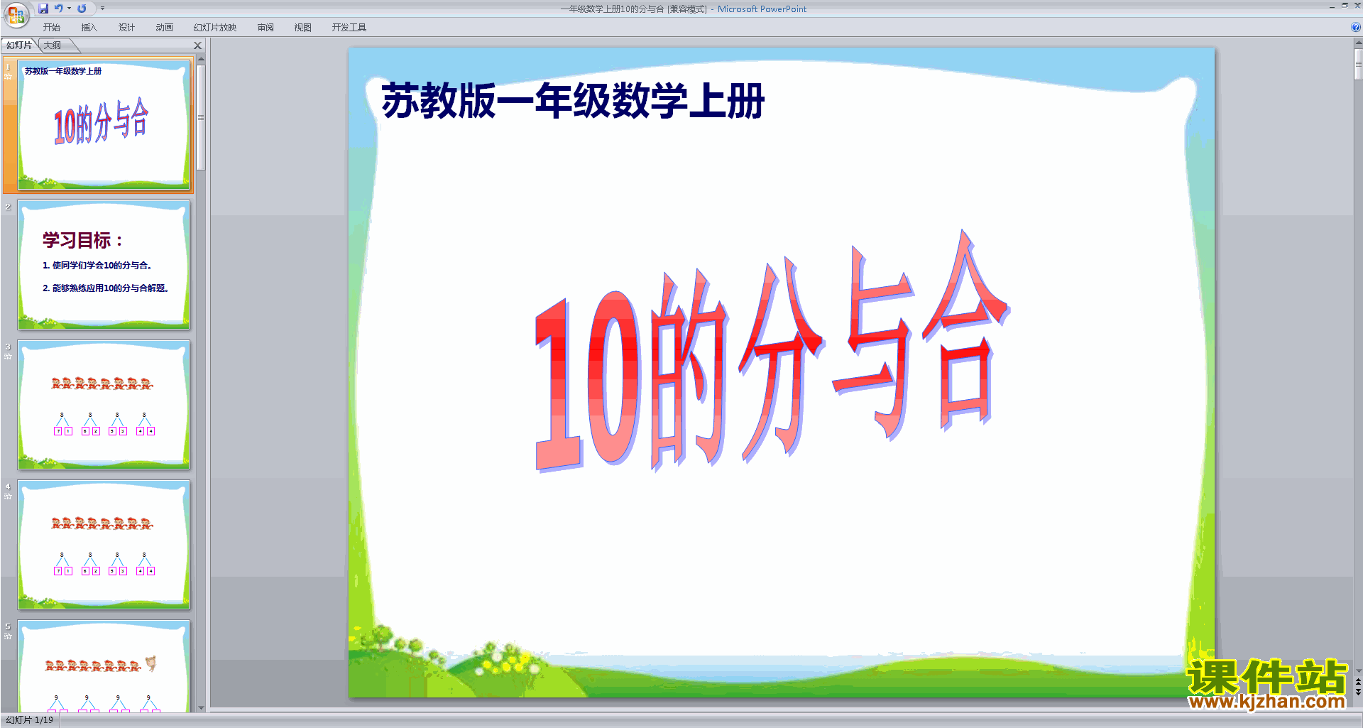 下载教研课10的分与合ppt课件(一年级上册新苏教版数学)
