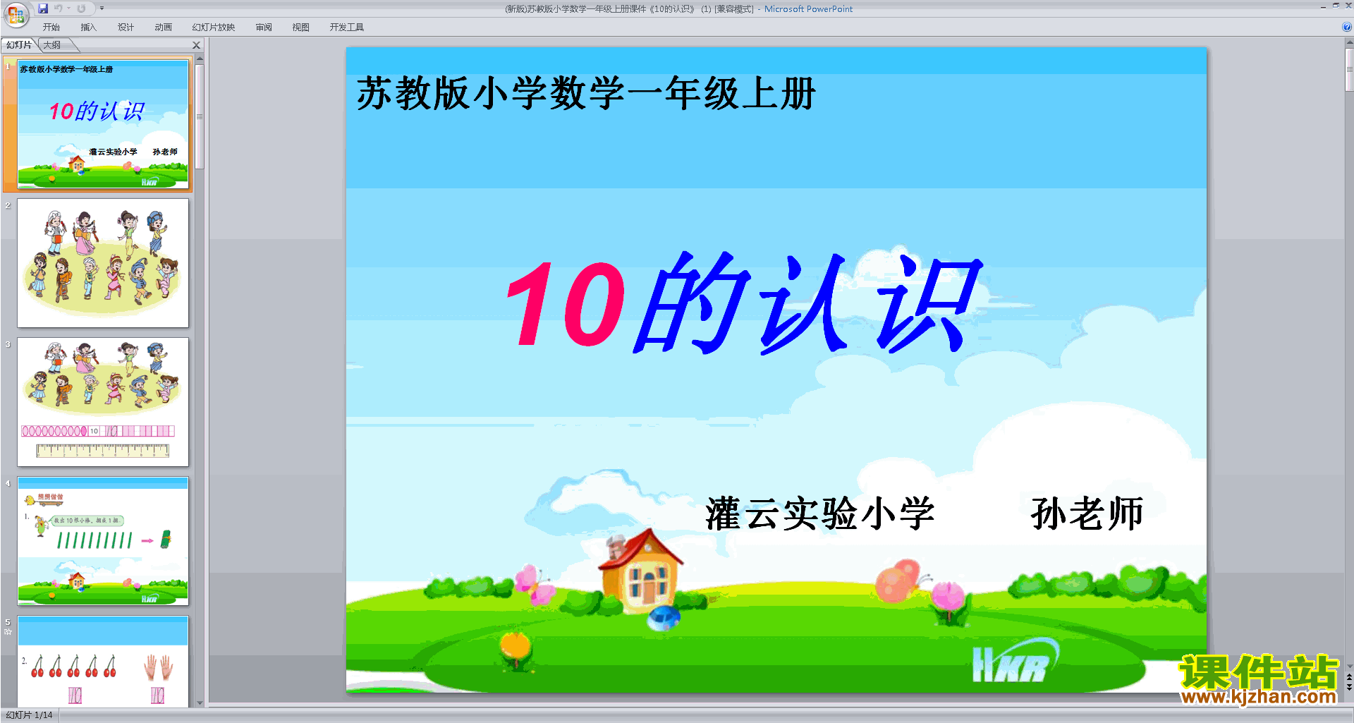 一年级上册新苏教版数学优质课认识10ppt课件下载