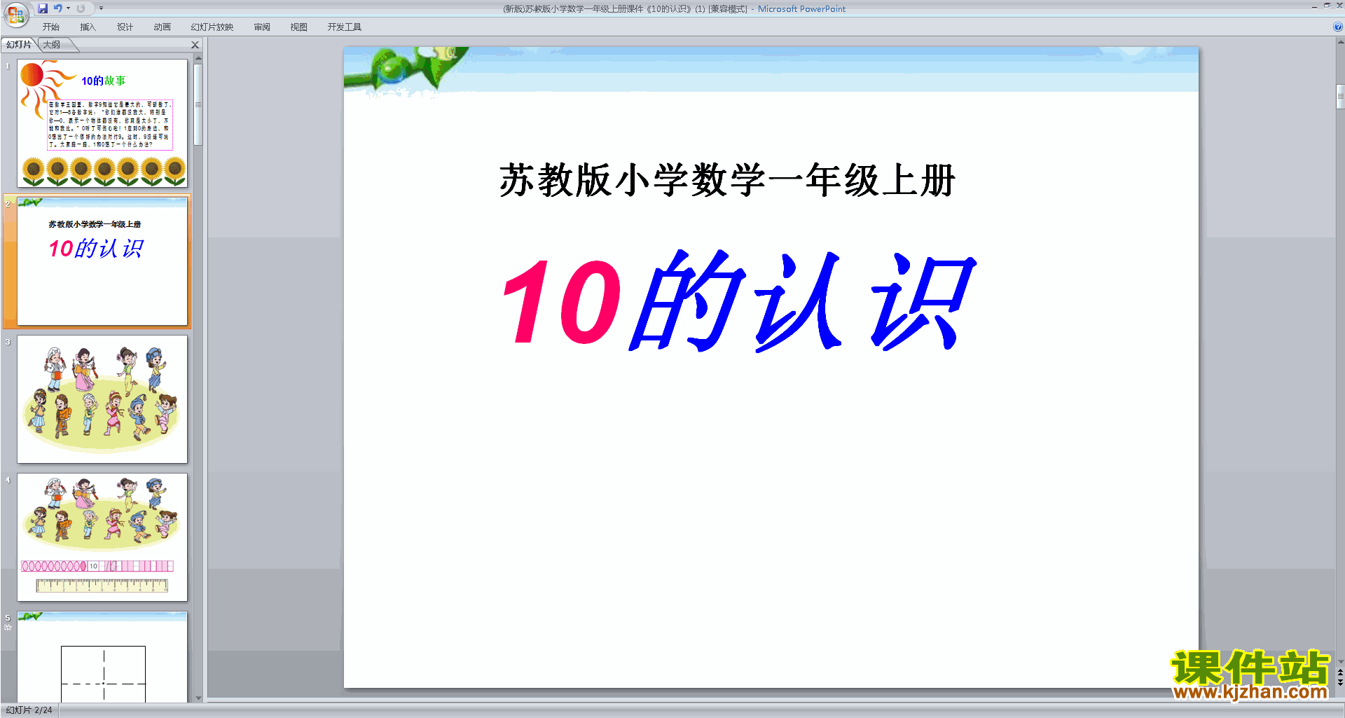 下载一年级上册新苏教版数学公开课认识10ppt课件