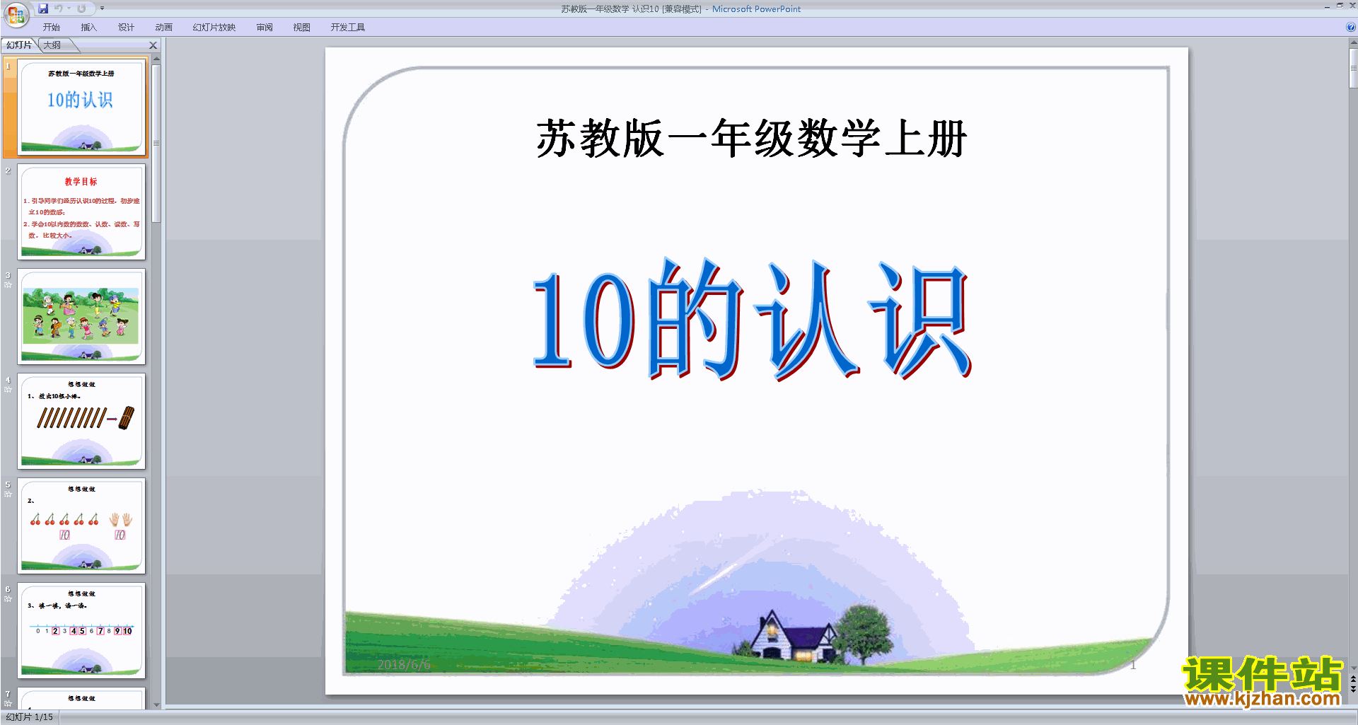 下载原创认识10ppt课件(一年级上册新苏教版数学）