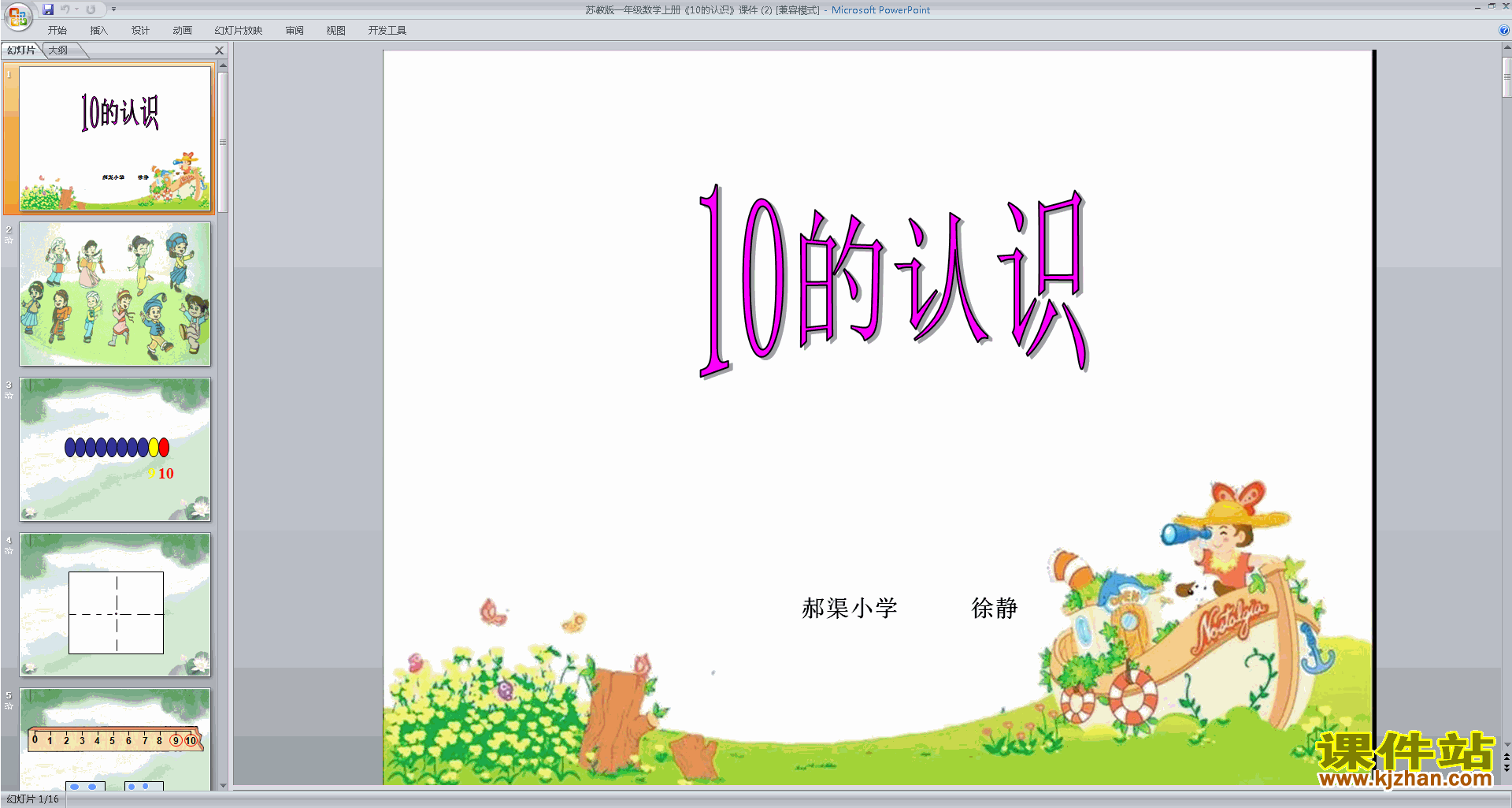 下载教学原创认识10ppt课件(一年级上册新苏教版数学)