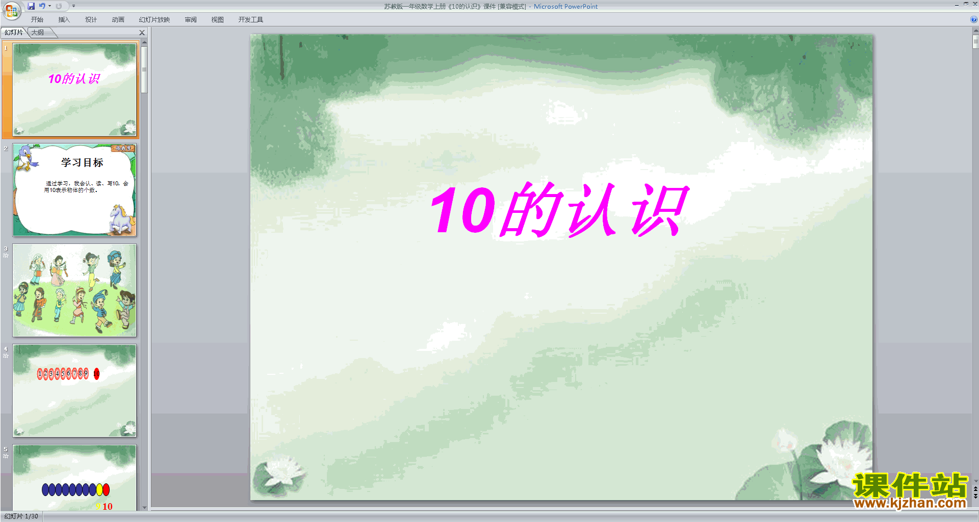 一年级上册新苏教版数学认识10ppt课件下载
