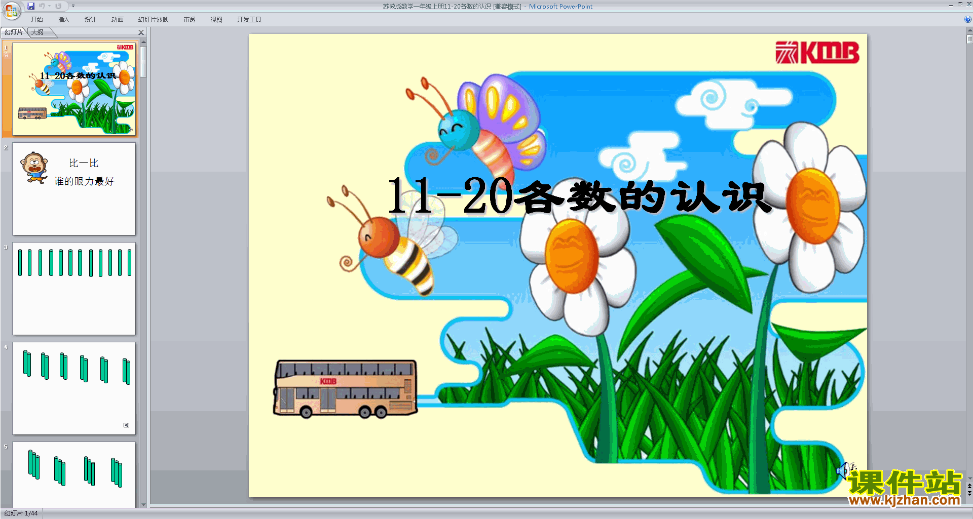 一年级上册新苏教版数学认识11-20各数ppt课件下载