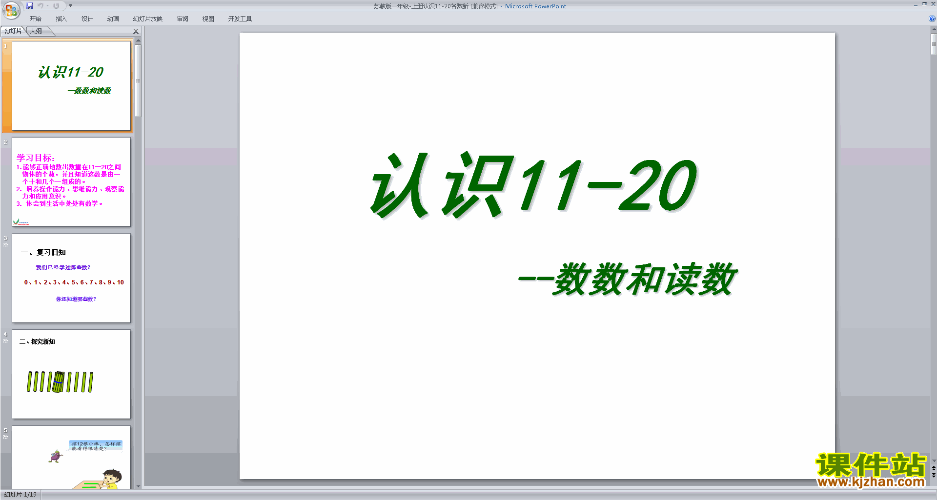 下载一年级上册新苏教版数学认识11-20各数ppt课件