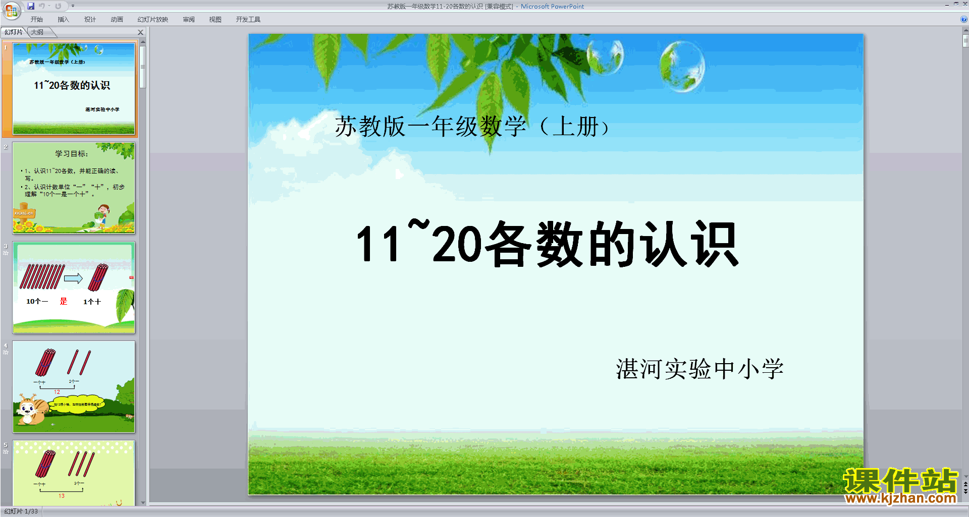 下载认识11-20各数ppt课件(一年级上册新苏教版数学）
