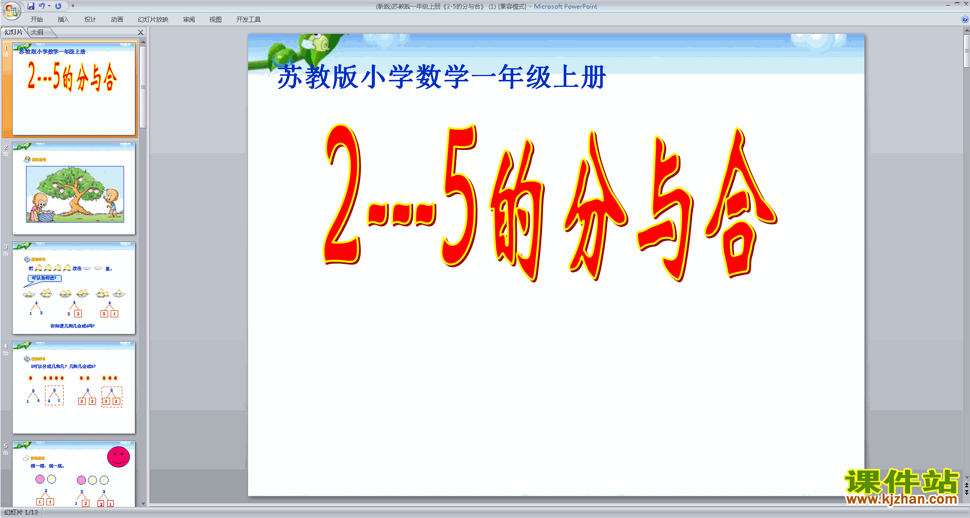 一年级上册新苏教版数学优质课2-5的分与合ppt课件下载