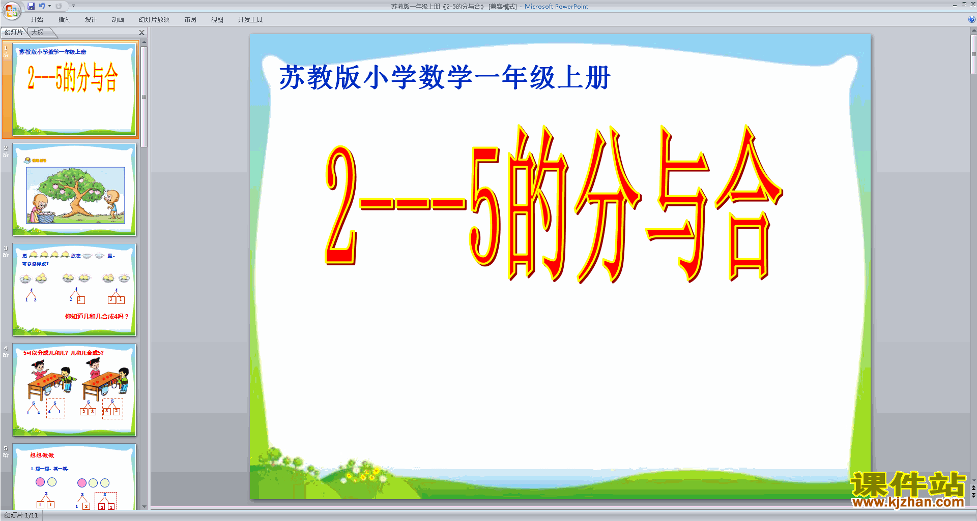 下载一年级上册新苏教版数学公开课2-5的分与合ppt课件