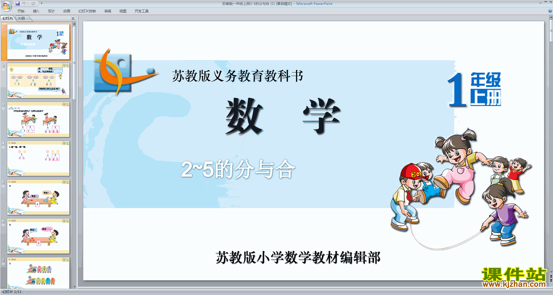 下载2-5的分与合ppt课件(一年级上册新苏教版数学)