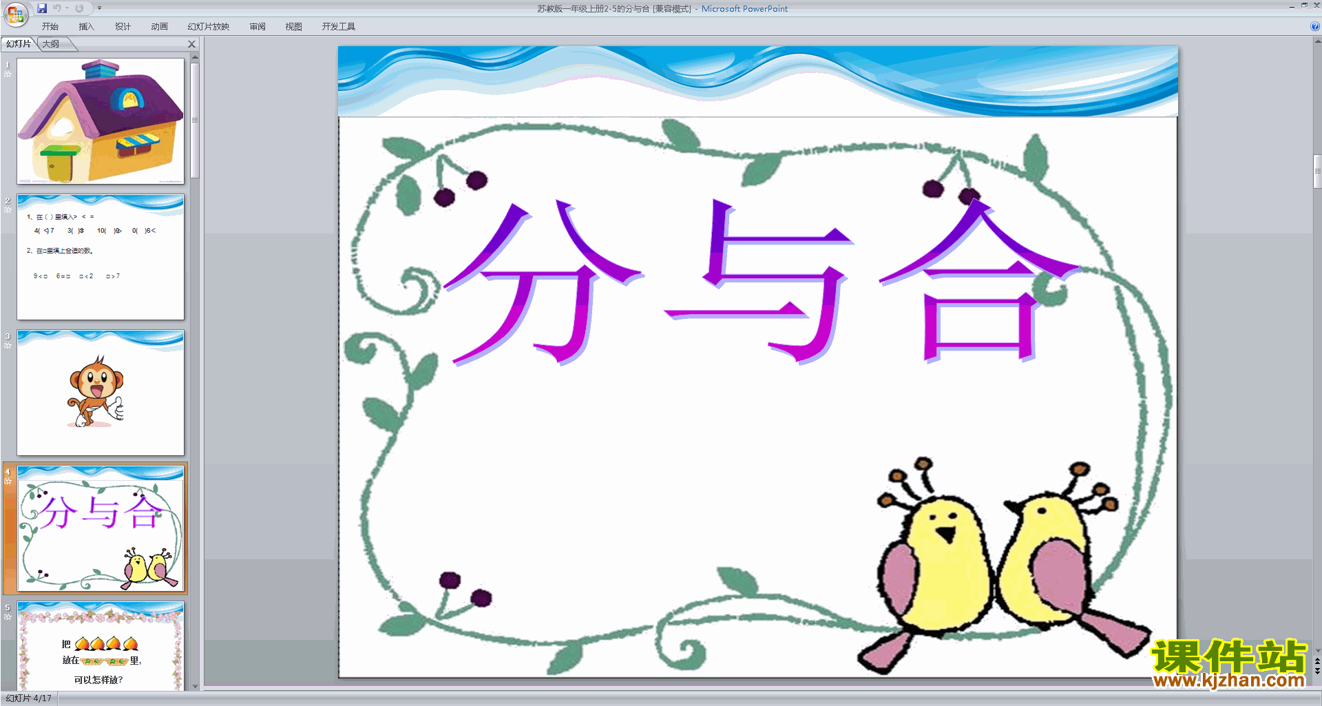 下载原创2-5的分与合ppt课件(一年级上册新苏教版数学）