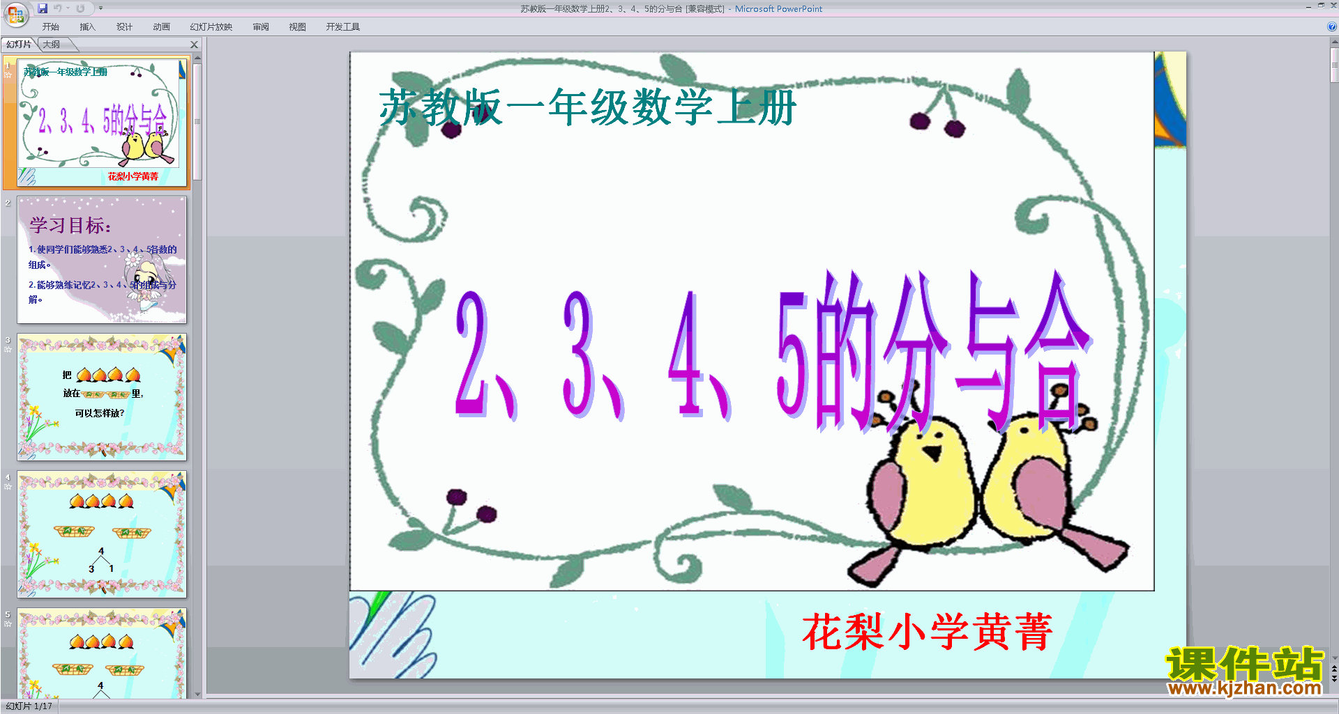 一年级上册新苏教版数学2-5的分与合ppt课件下载