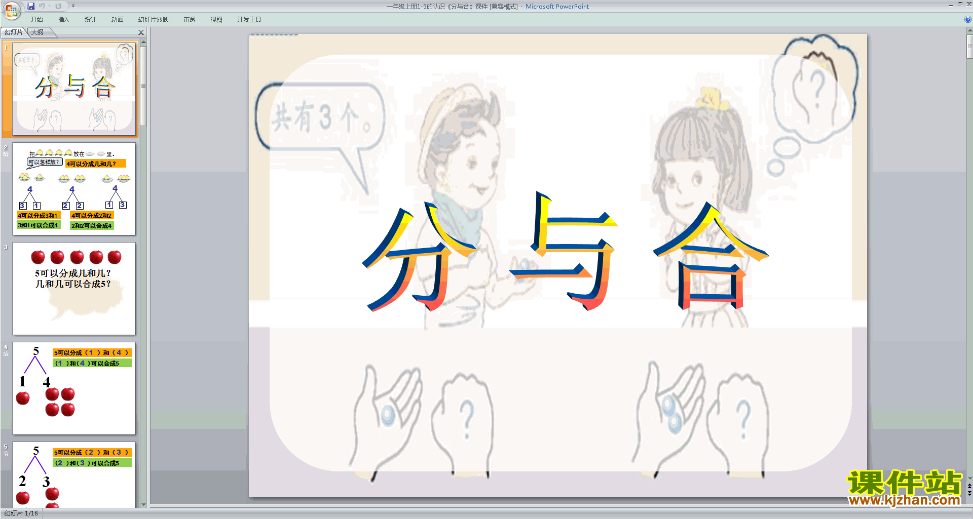 下载教研课2-5的分与合ppt课件(一上新苏教版数学)
