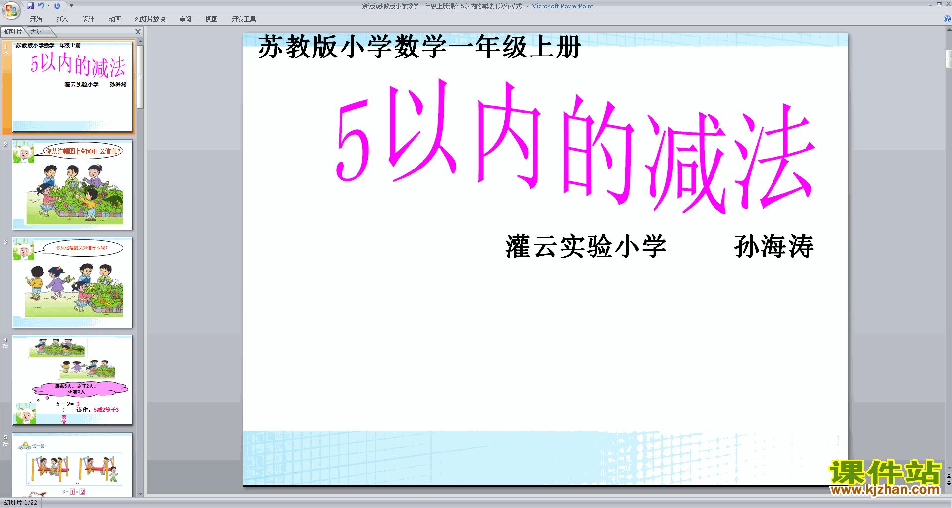 一年级上册新苏教版数学优质课5以内的减法ppt课件下载