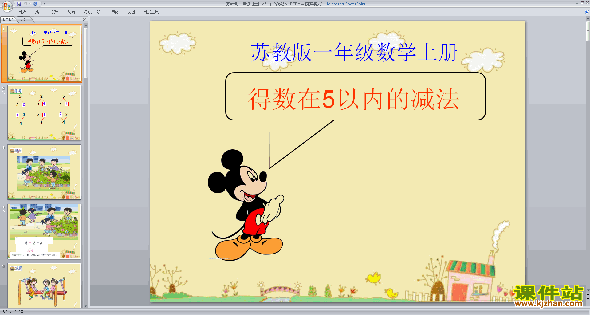 下载一年级上册新苏教版数学公开课5以内的减法ppt课件