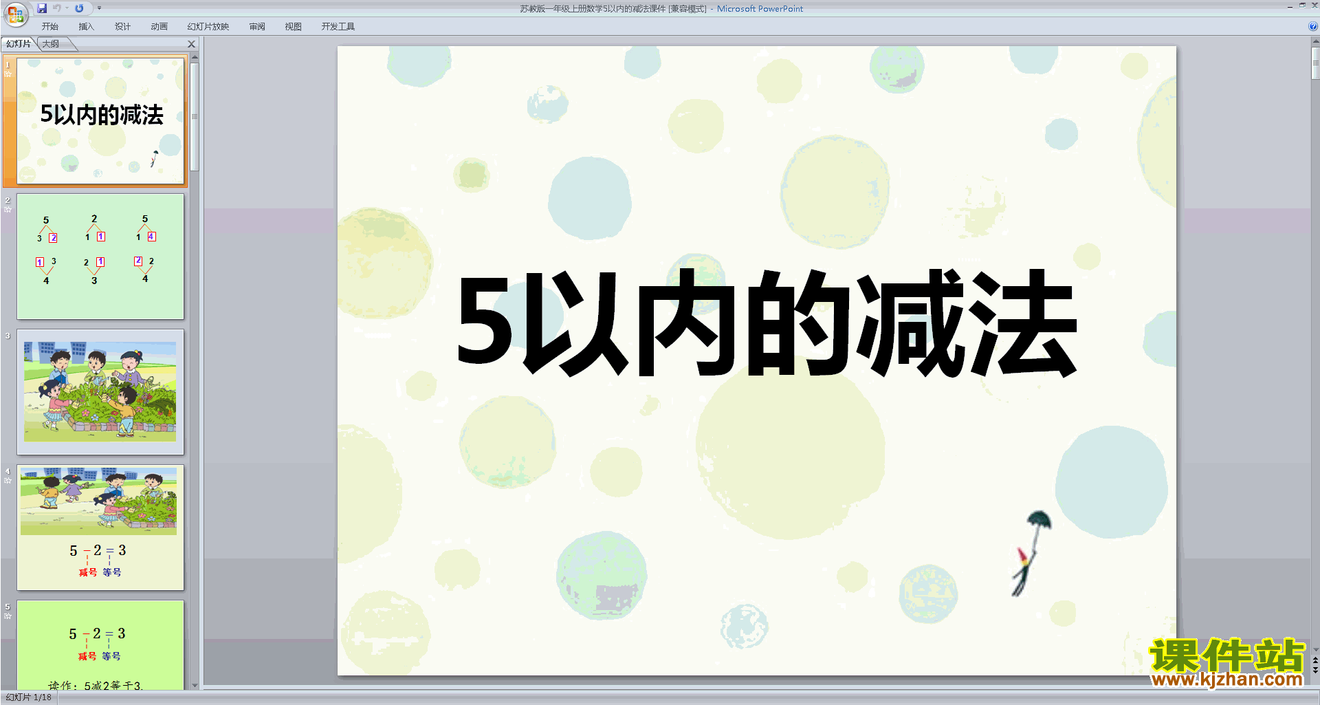 下载5以内的减法ppt课件(一年级上册新苏教版数学)