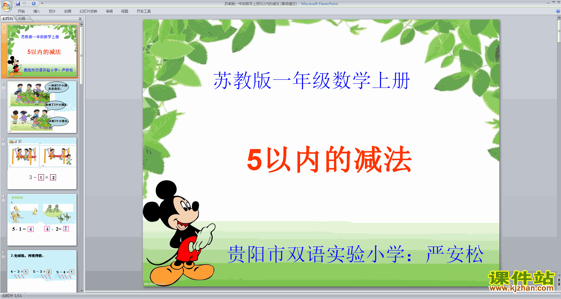 下载原创5以内的减法ppt课件(一年级上册新苏教版数学）