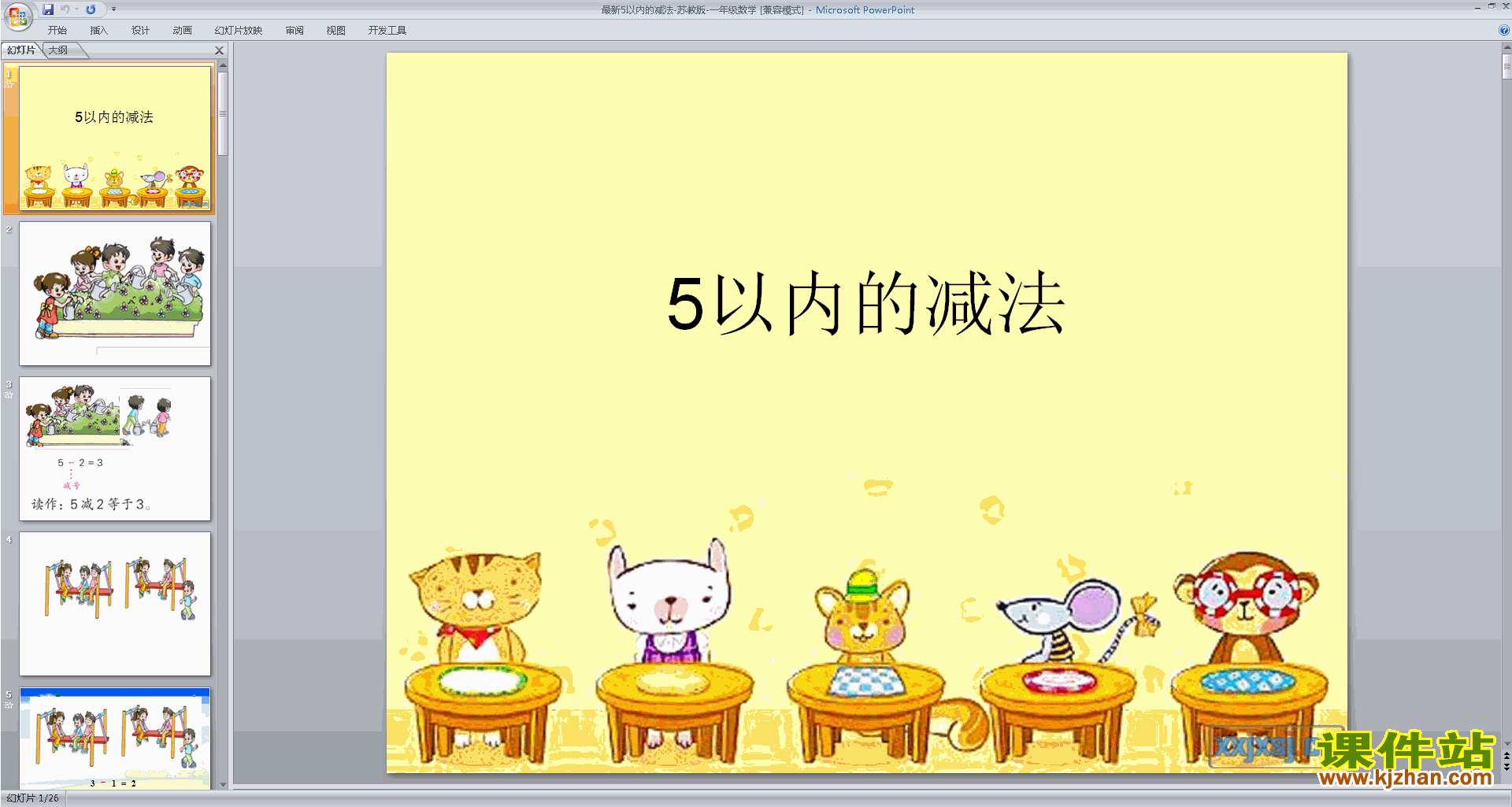 下载教学原创5以内的减法ppt课件(一上新苏教版数学)