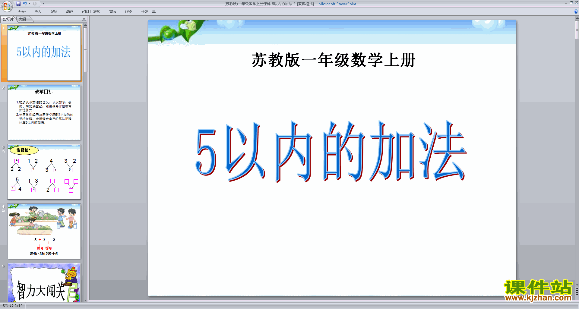 一年级上册新苏教版数学优质课得数在5以内的加法ppt课件
