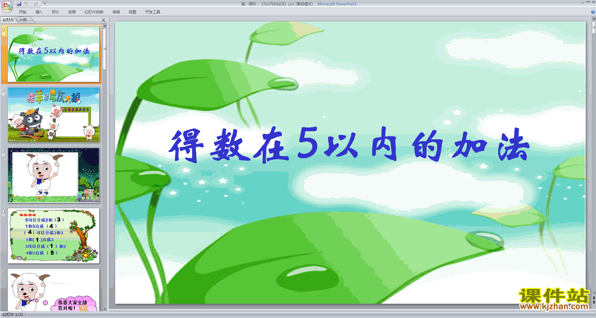 一年级上册新苏教版数学公开课得数在5以内的加法ppt课件