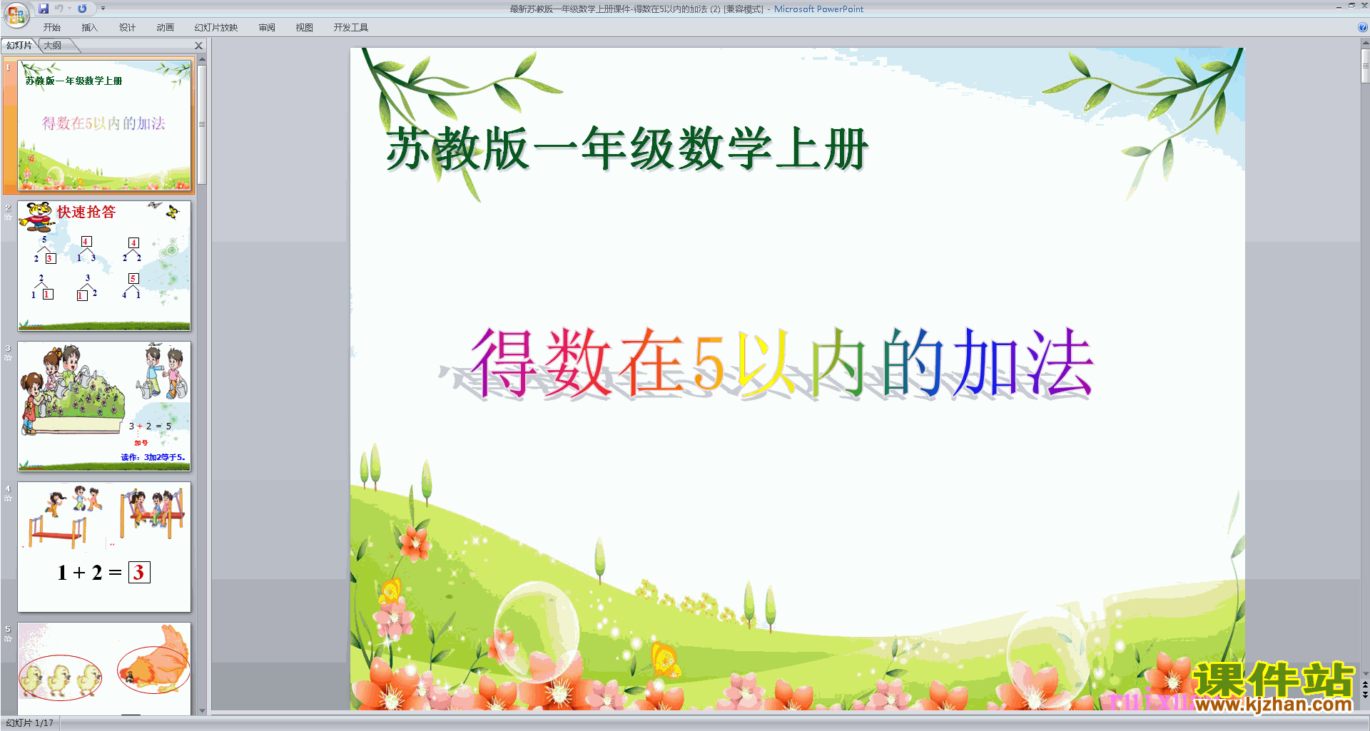 一年级上册新苏教版数学得数在5以内的加法ppt课件下载
