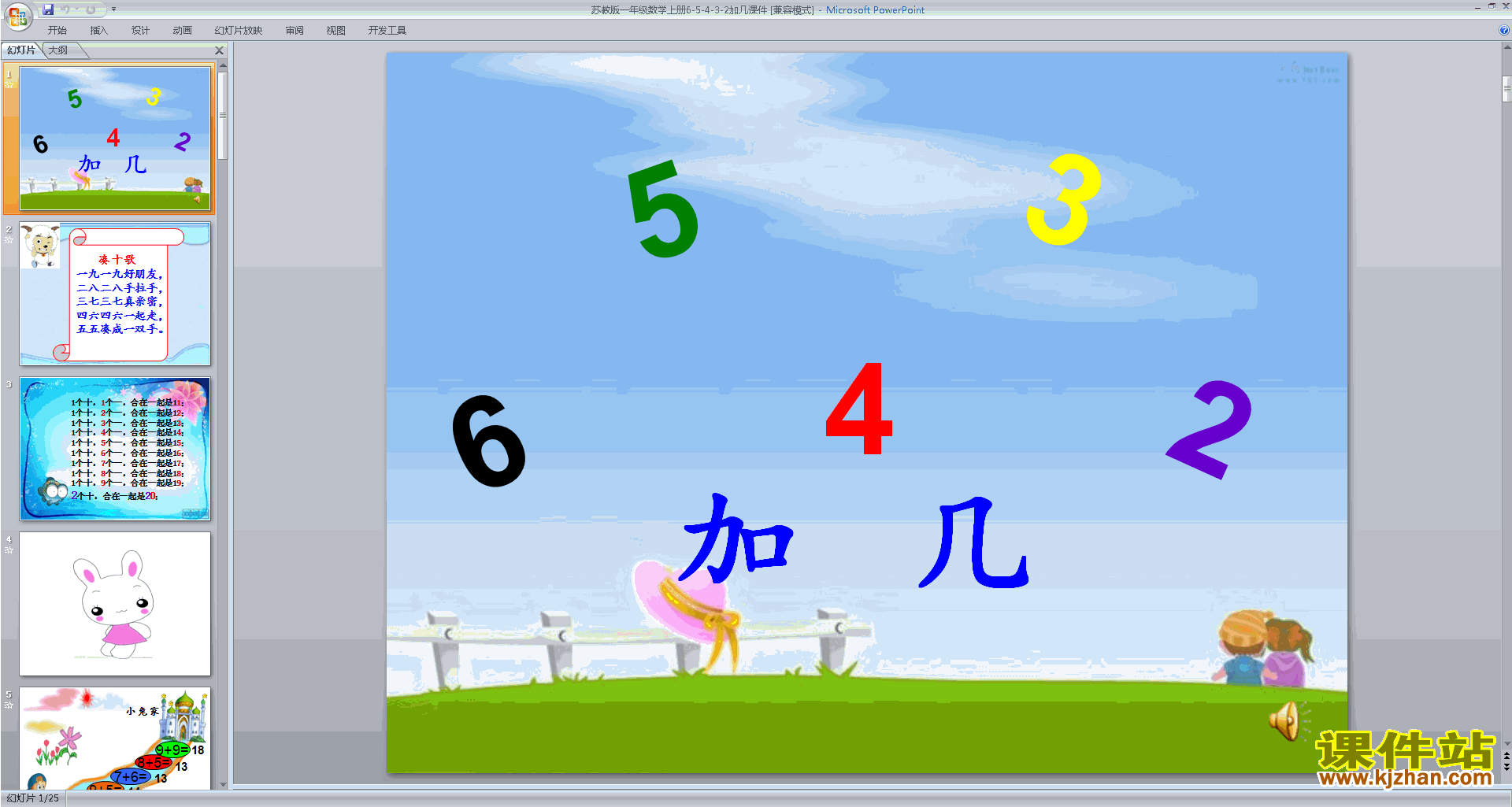一年级上册新苏教版数学公开课6、5、4、3、2加几ppt课件