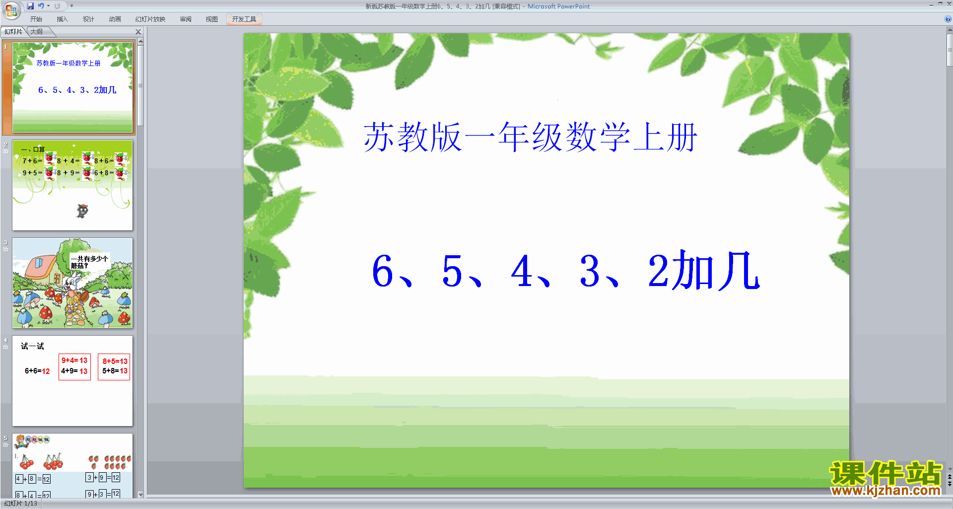 下载6、5、4、3、2加几ppt课件(一年级上册苏教版数学)