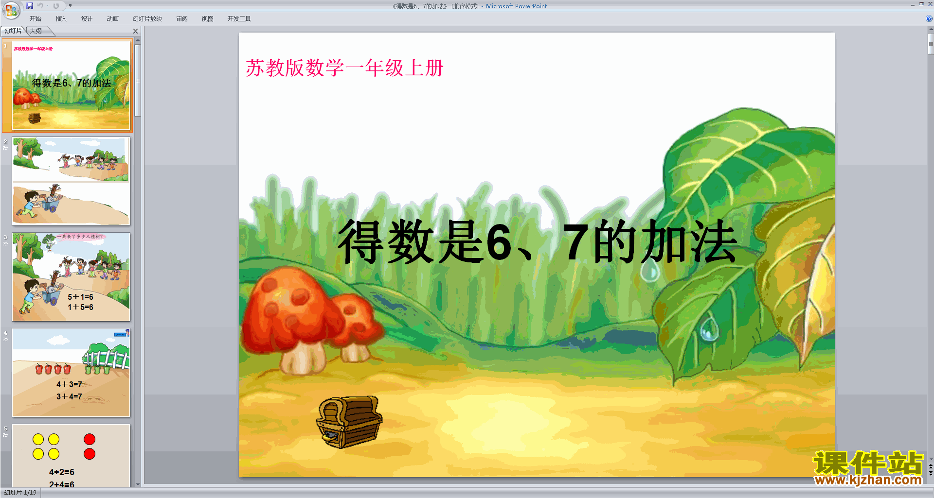 一年级上册新苏教版数学优质课得数是6、7的加法ppt课件