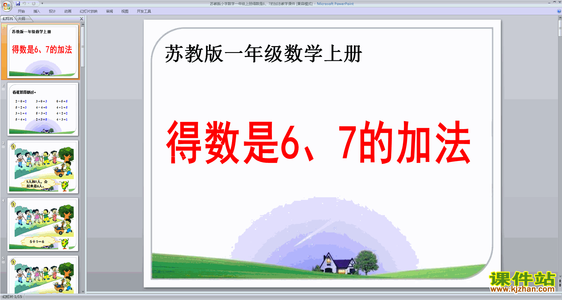 一年级上册新苏教版数学公开课得数是6、7的加法ppt课件