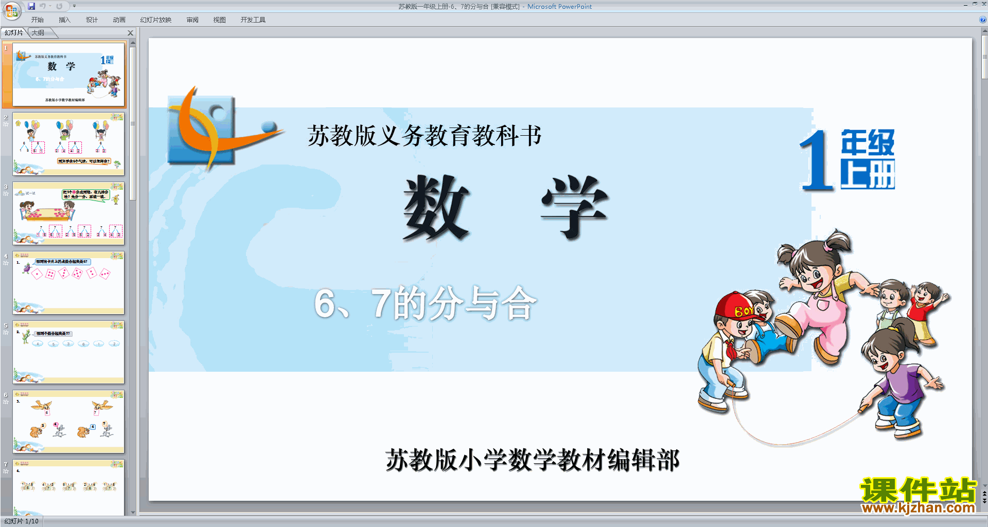 下载一年级上册新苏教版数学公开课6、7的分与合ppt课件