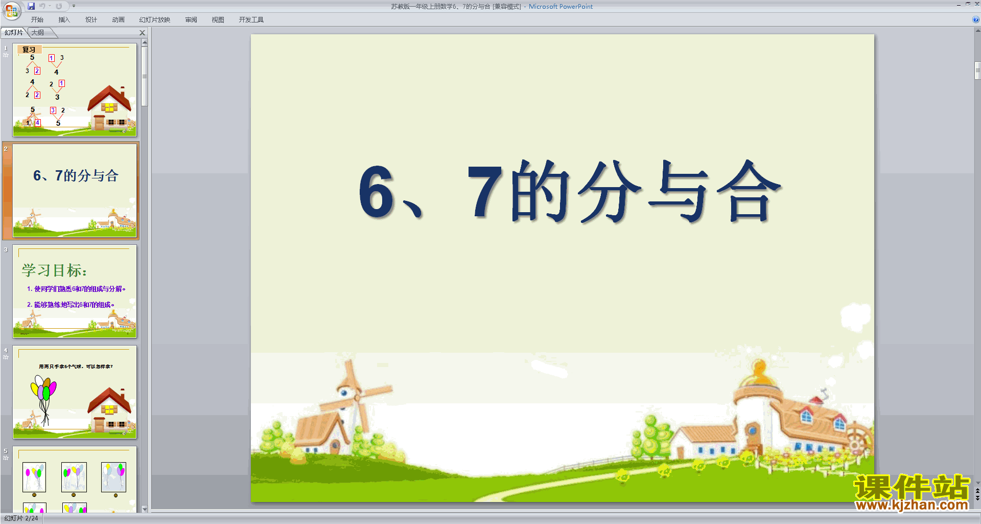 下载6、7的分与合ppt课件(一年级上册新苏教版数学)