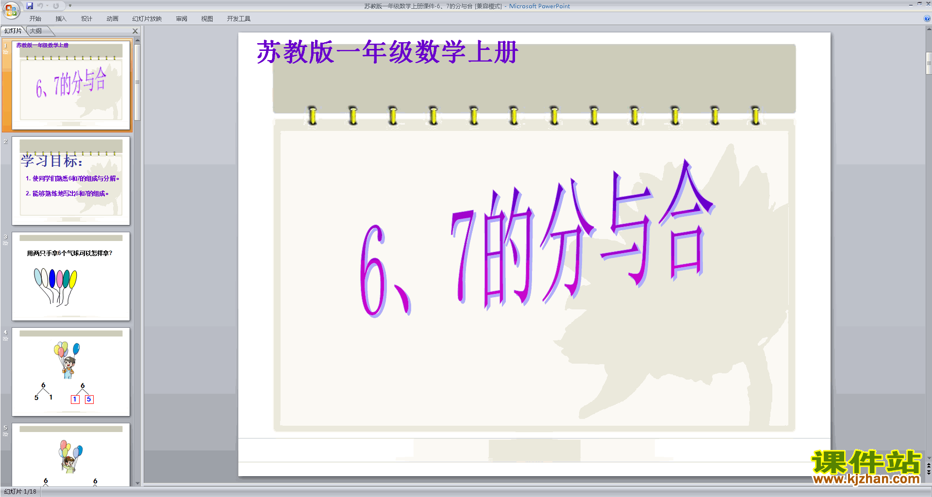 下载原创6、7的分与合ppt课件(一年级上册新苏教版数学）