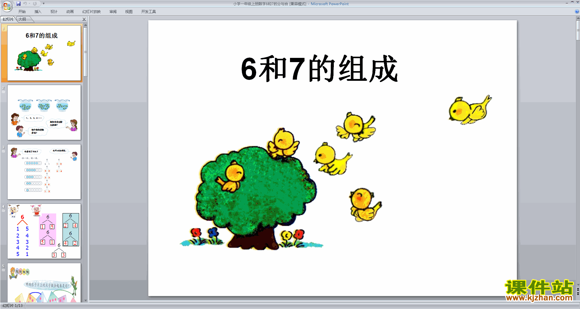 下载教学原创6、7的分与合ppt课件(一上新苏教版数学)