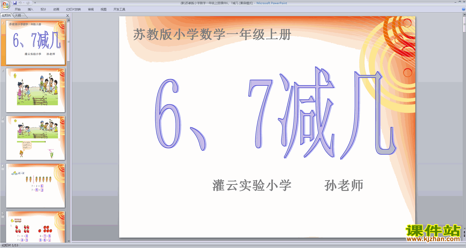 一年级上册新苏教版数学优质课6、7减几ppt课件下载