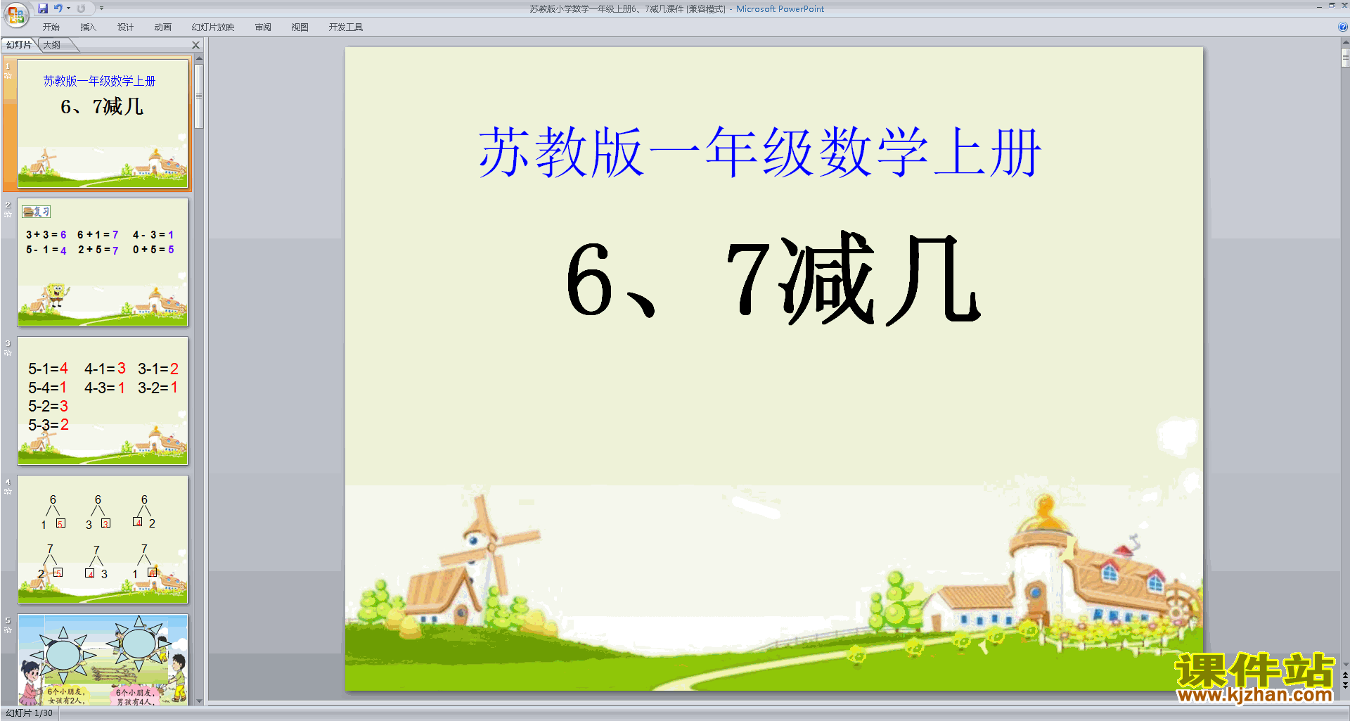 下载一年级上册新苏教版数学公开课6、7减几ppt课件